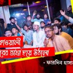 চলে আসুন ষোলশহর…