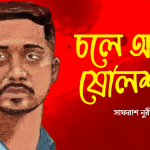 একুশ শতকের বোহেমিয়ান রক্তক্ষয়ী জুলাই’২৪ গণ-অভ্যুত্থান